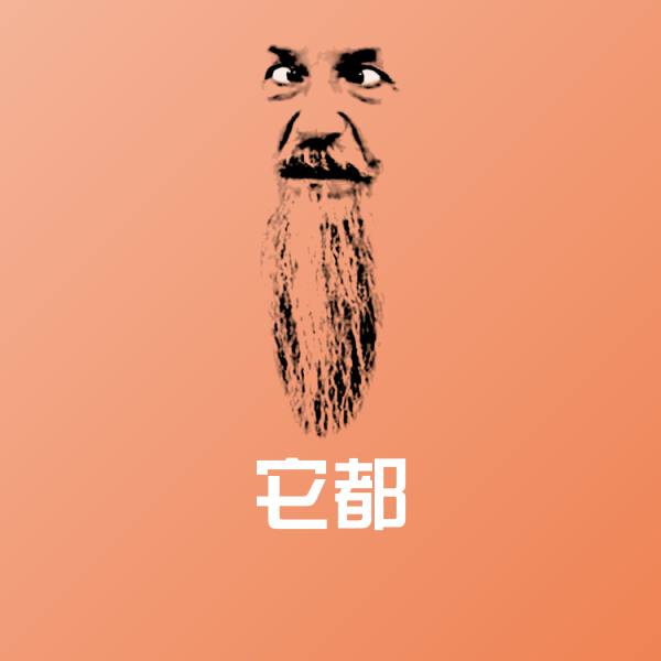 高清它都表情图片