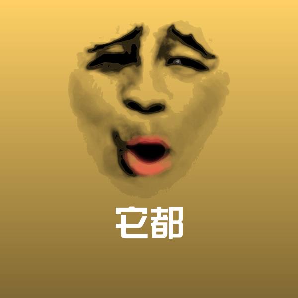 原创它都表情包