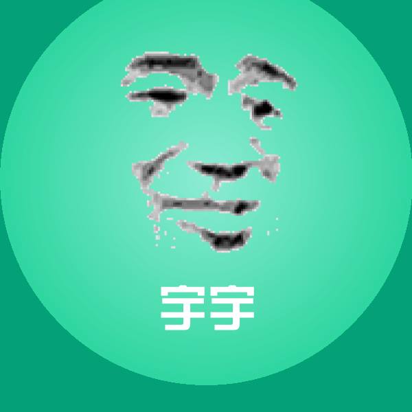 宇宇表情包