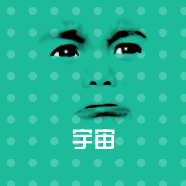 可爱宇宙表情