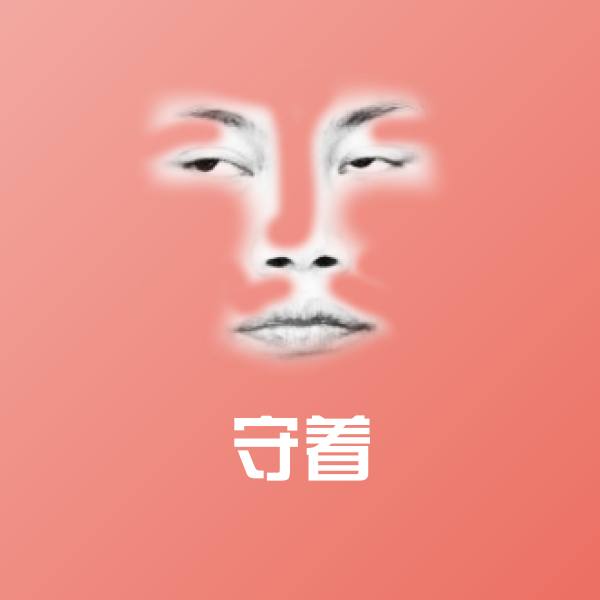守着沙雕表情包 第1张