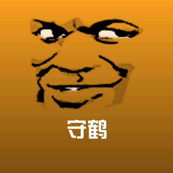 可爱守鹤表情