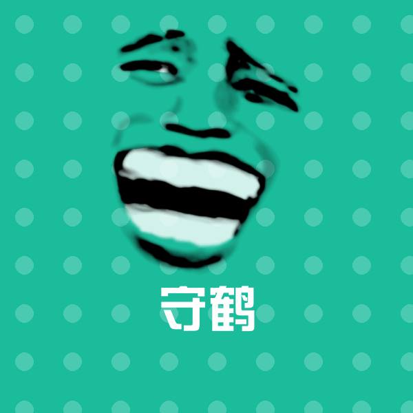 守鹤沙雕表情包