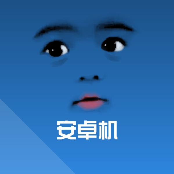 安卓机表情包