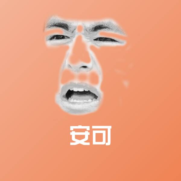 高清安可表情图片 第1张