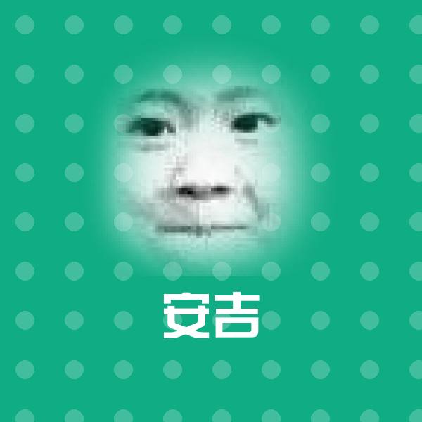 高清安吉表情图片