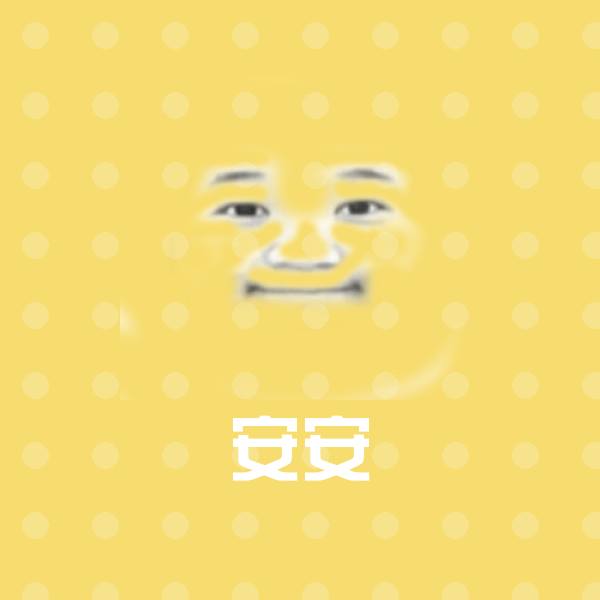 安安表情包
