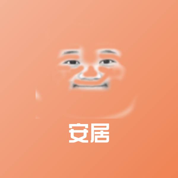 安居聊天表情