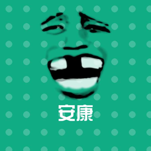 安康表情包 第1张
