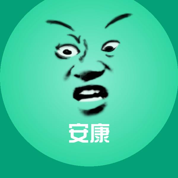 安康聊天表情