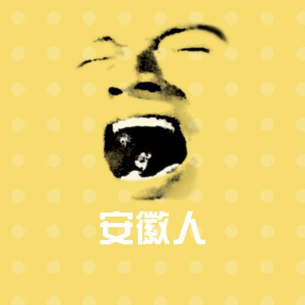 高清安徽人表情图片