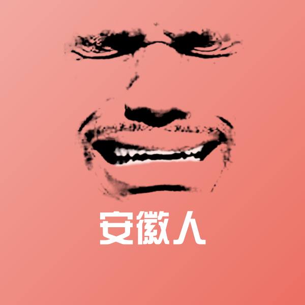 高清安徽人表情图片