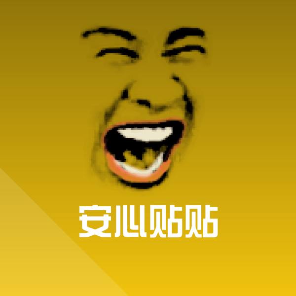 高清安心贴贴表情图片
