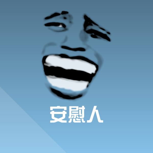 高清安慰人表情图片