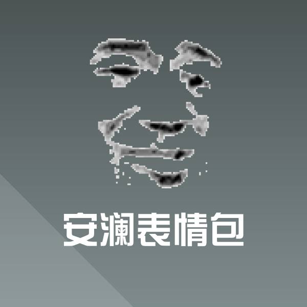 搞笑安澜表情包表情