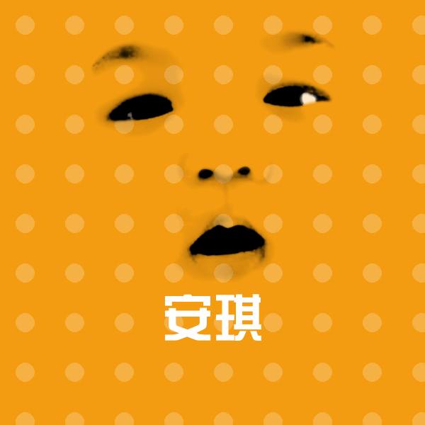 安琪表情包 第1张