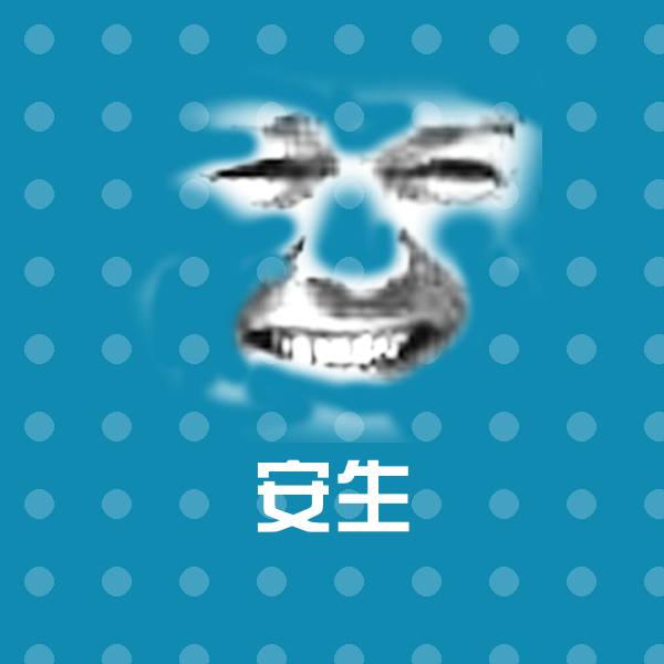 高清安生表情图片