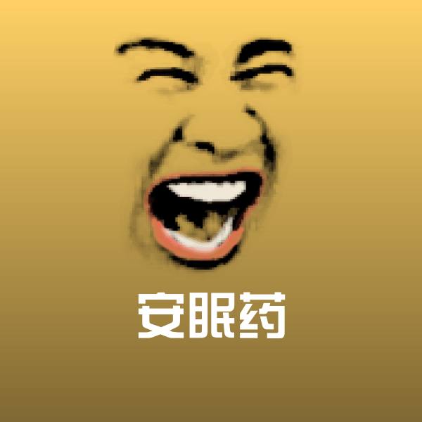 安眠药沙雕表情包