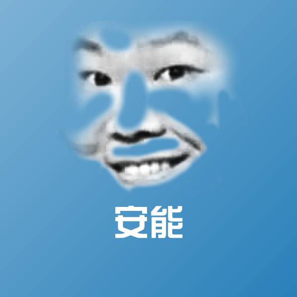 安能聊天表情