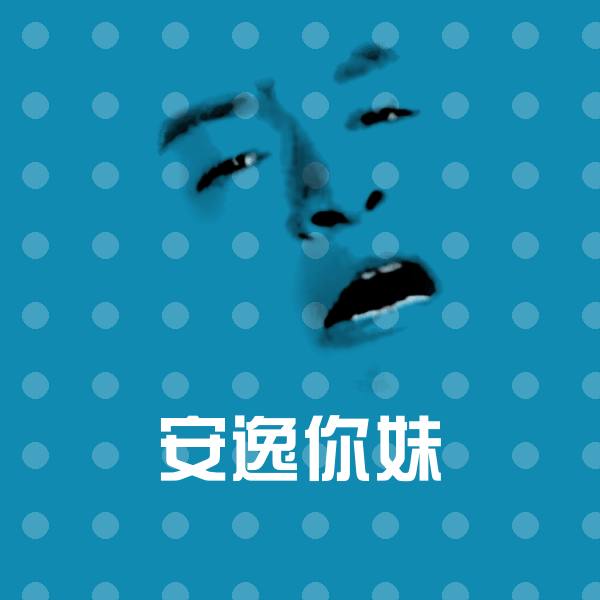 搞笑安逸你妹表情