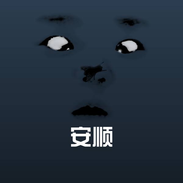 安顺聊天表情