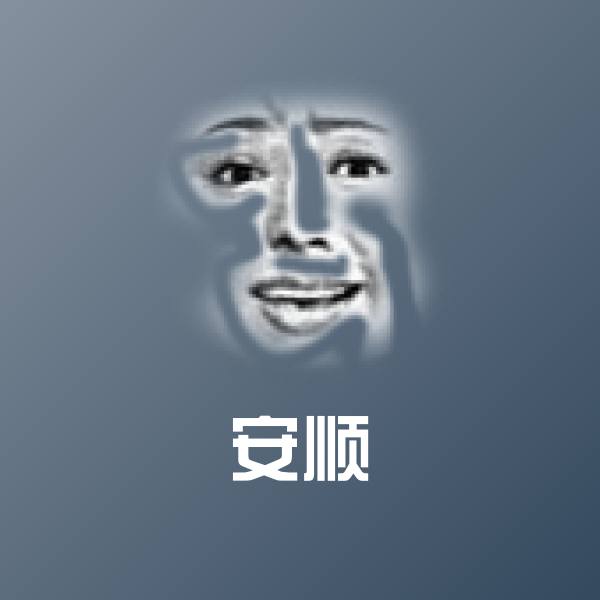 安顺沙雕表情包