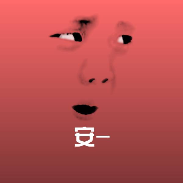 安-聊天表情