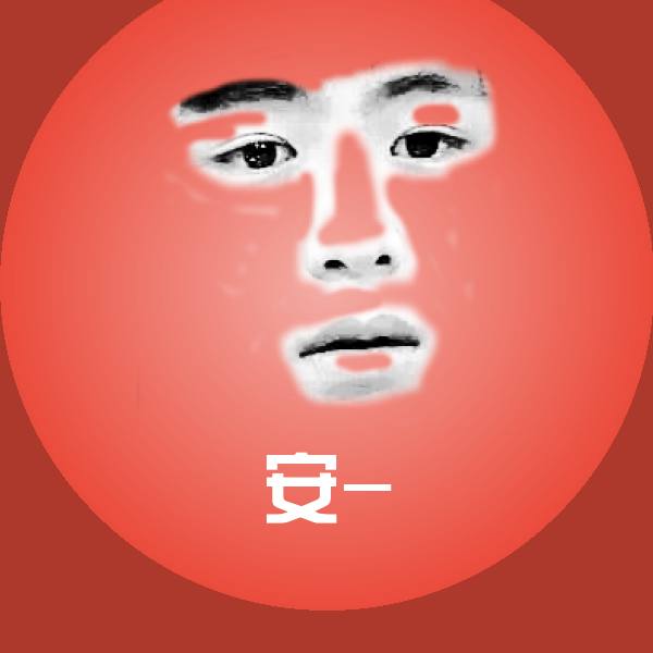 安-聊天表情