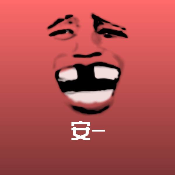 安-微信表情包