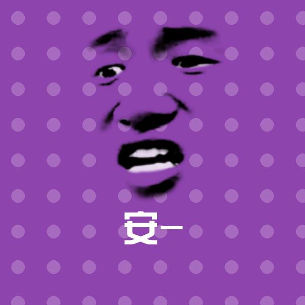 安-聊天表情