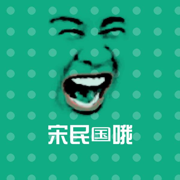 高清宋民国哦表情图片