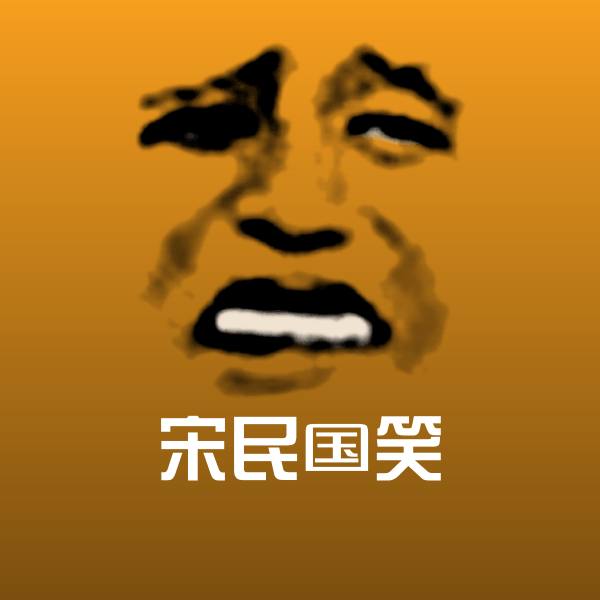 宋民国笑斗图神器 第1张