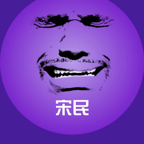 宋民聊天表情
