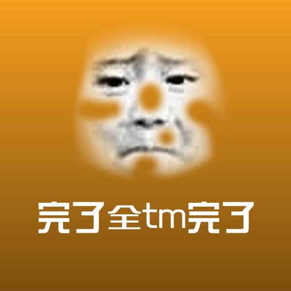 完了全tm完了斗图神器