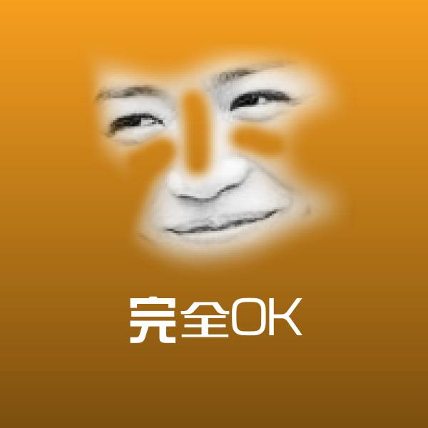 完全OK斗图图片