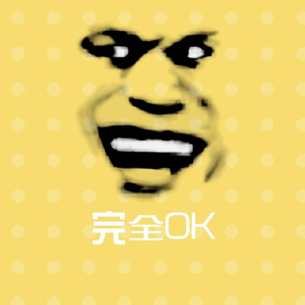 完全OK斗图图片