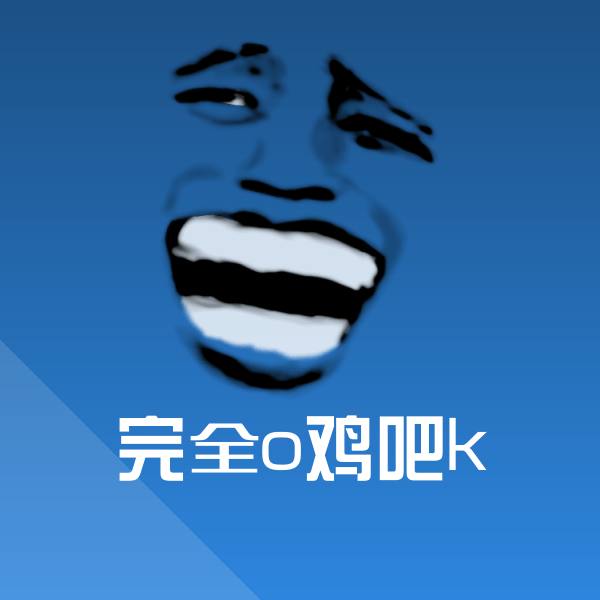 完全o鸡吧k微信表情包