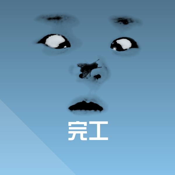 完工表情包