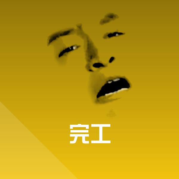 完工表情包