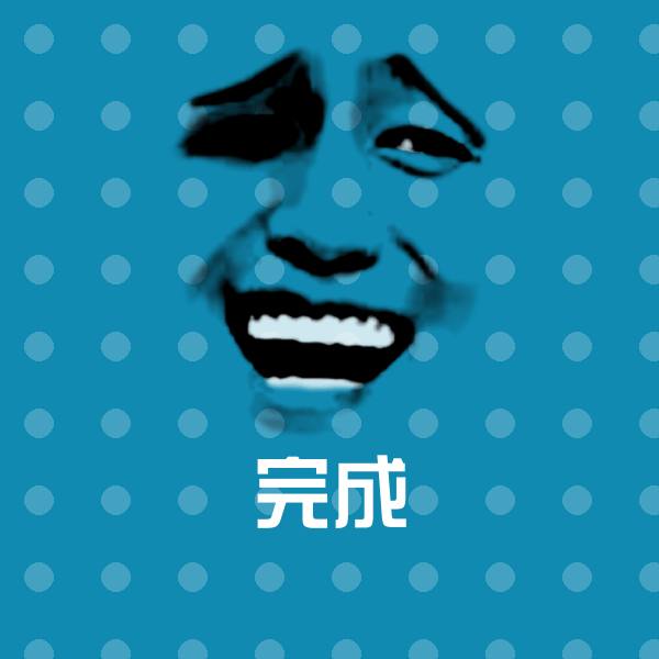 高清完成表情图片 第1张