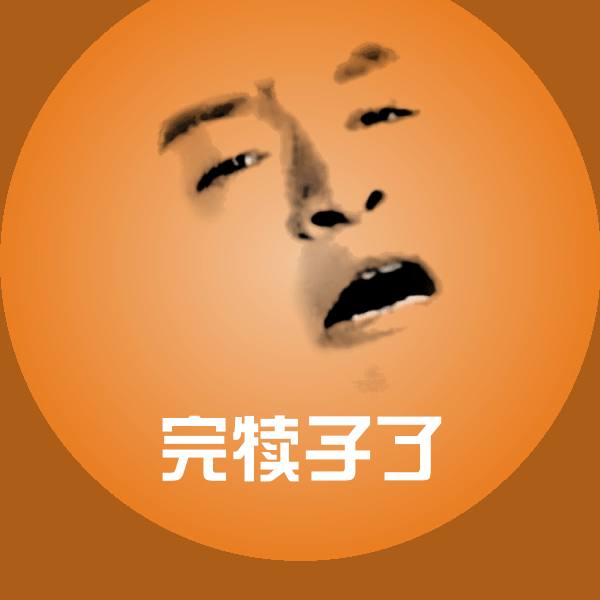 高清完犊子了表情图片