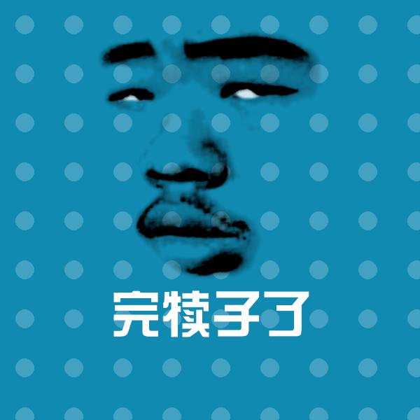 高清完犊子了表情图片