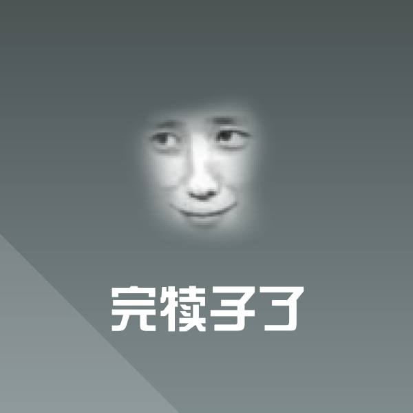 可爱完犊子了表情
