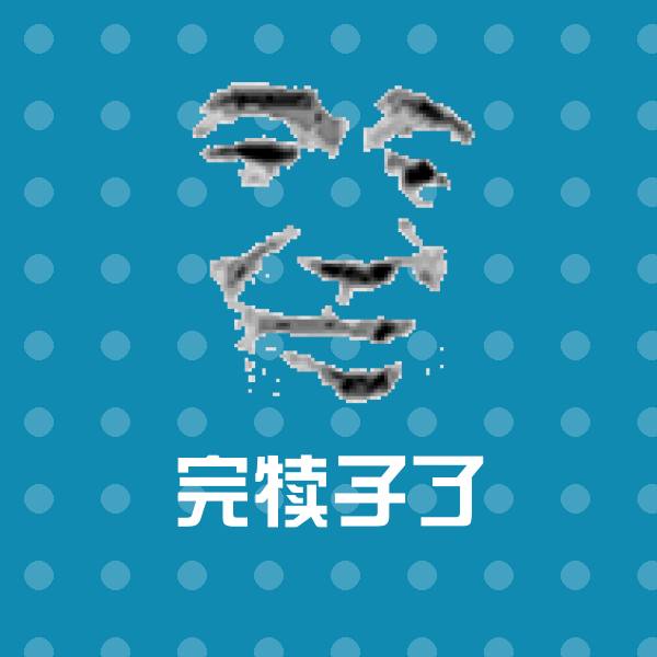 原创完犊子了表情包