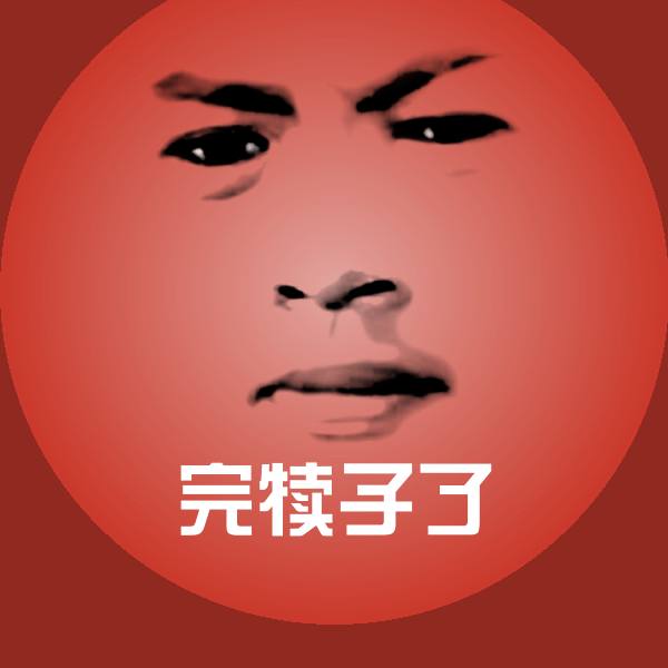 完犊子了斗图神器