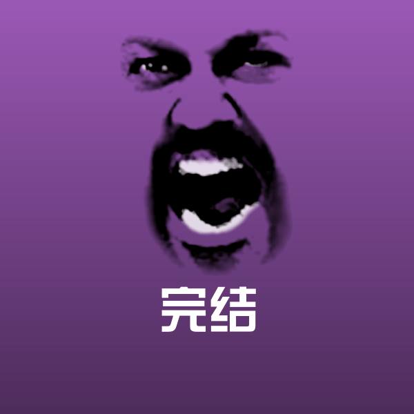 原创完结表情包