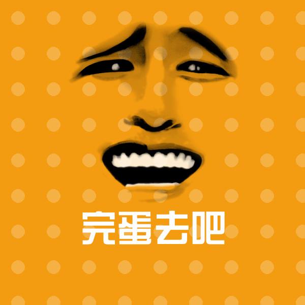 可爱完蛋去吧表情