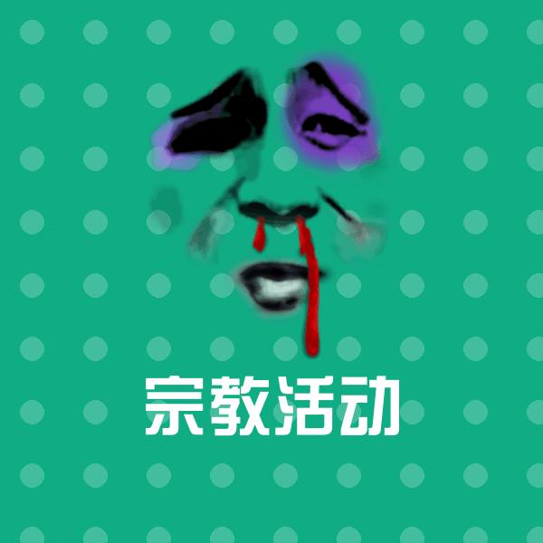 高清宗教活动表情图片