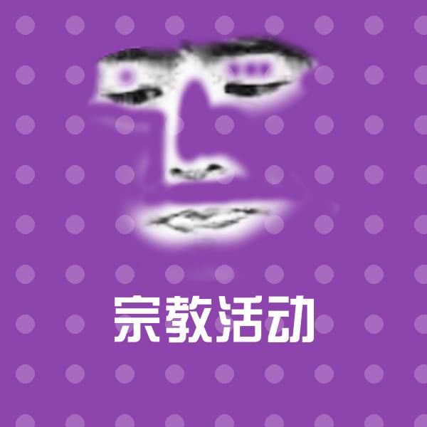 宗教活动聊天表情