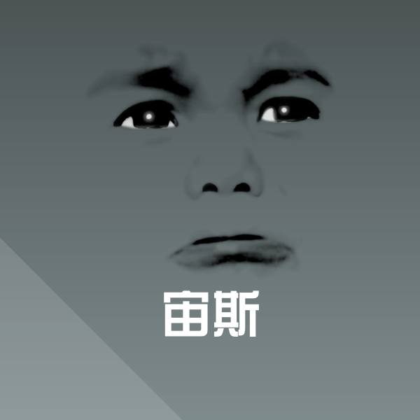 宙斯斗图图片